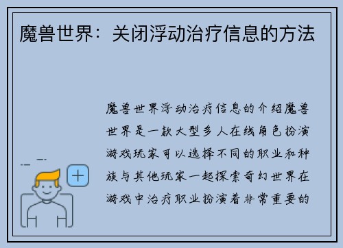 魔兽世界：关闭浮动治疗信息的方法