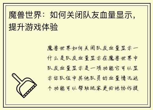 魔兽世界：如何关闭队友血量显示，提升游戏体验