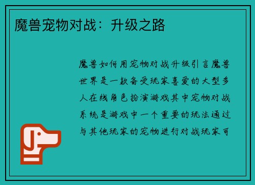 魔兽宠物对战：升级之路