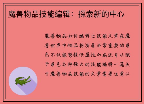 魔兽物品技能编辑：探索新的中心