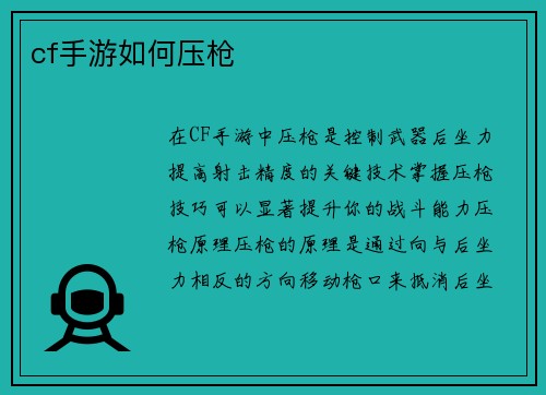 cf手游如何压枪