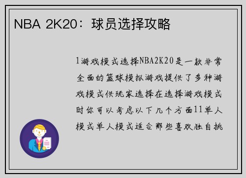 NBA 2K20：球员选择攻略