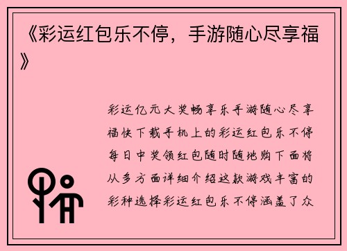 《彩运红包乐不停，手游随心尽享福》