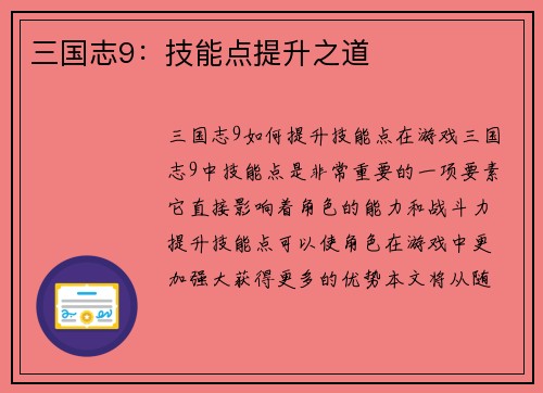 三国志9：技能点提升之道