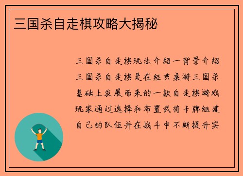 三国杀自走棋攻略大揭秘