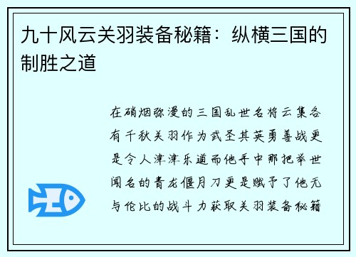九十风云关羽装备秘籍：纵横三国的制胜之道