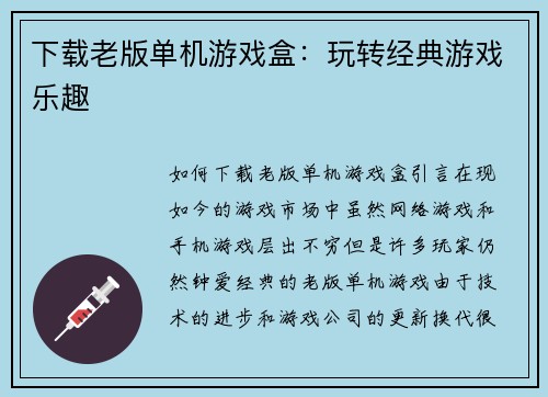 下载老版单机游戏盒：玩转经典游戏乐趣