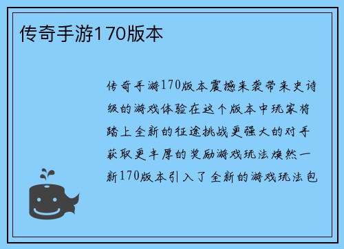 传奇手游170版本