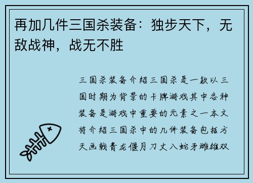 再加几件三国杀装备：独步天下，无敌战神，战无不胜