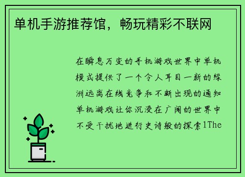 单机手游推荐馆，畅玩精彩不联网