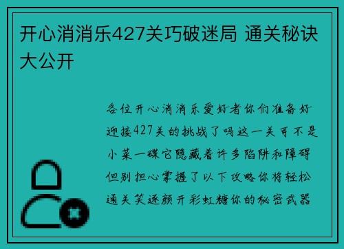 开心消消乐427关巧破迷局 通关秘诀大公开