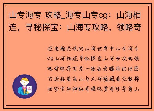 山专海专 攻略_海专山专cg：山海相连，寻秘探宝：山海专攻略，领略奇珍异宝