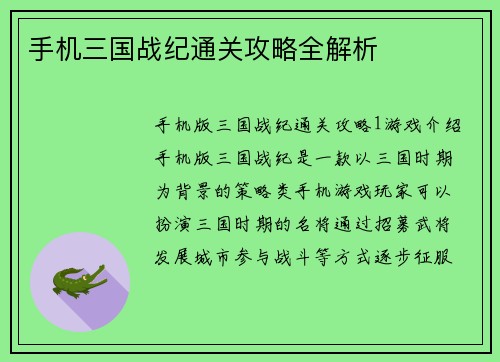 手机三国战纪通关攻略全解析