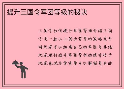 提升三国令军团等级的秘诀