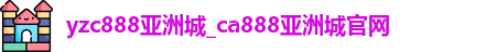 yzc888亚洲城